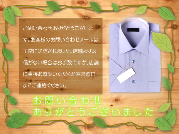 お問い合わせ完了