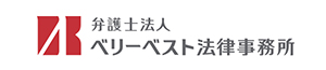 ベリーベスト法律事務所